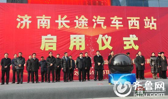 今天上午，濟南長途汽車西站舉行啟用儀式