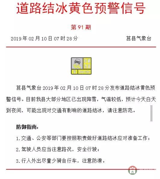 莒縣氣象臺發(fā)布道路結(jié)冰黃色預警，城鄉(xiāng)公交暫停運行
